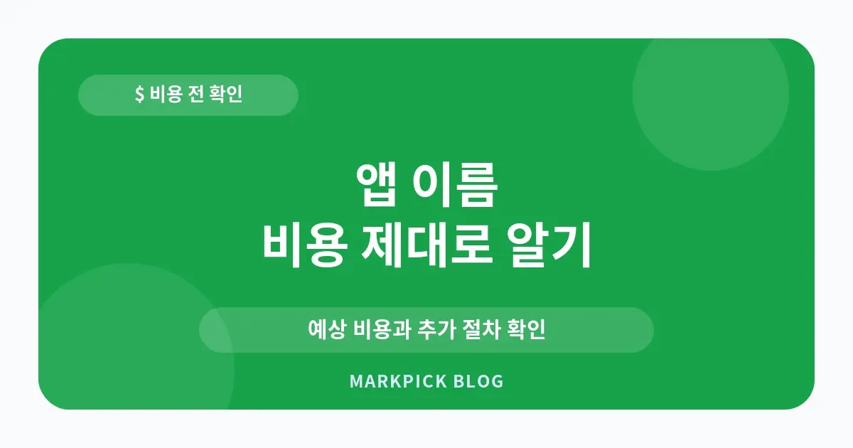 앱 이름 상표등록 비용 확인