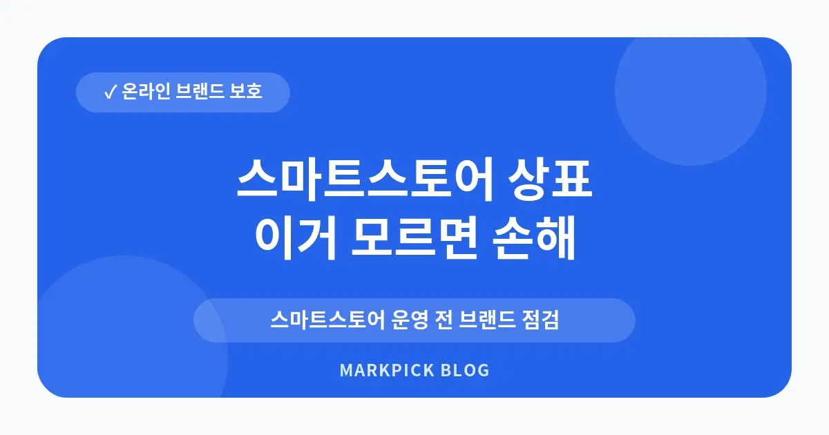 스마트스토어 상표 유사군코드 점검