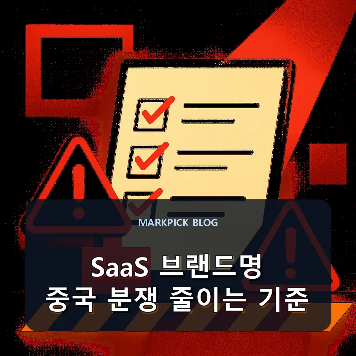 SaaS 브랜드명 중국 분쟁 줄이는 기준