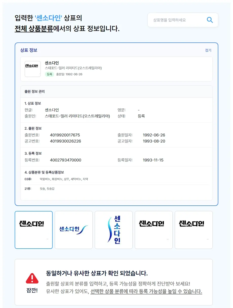 센소다인 상표 검색 결과