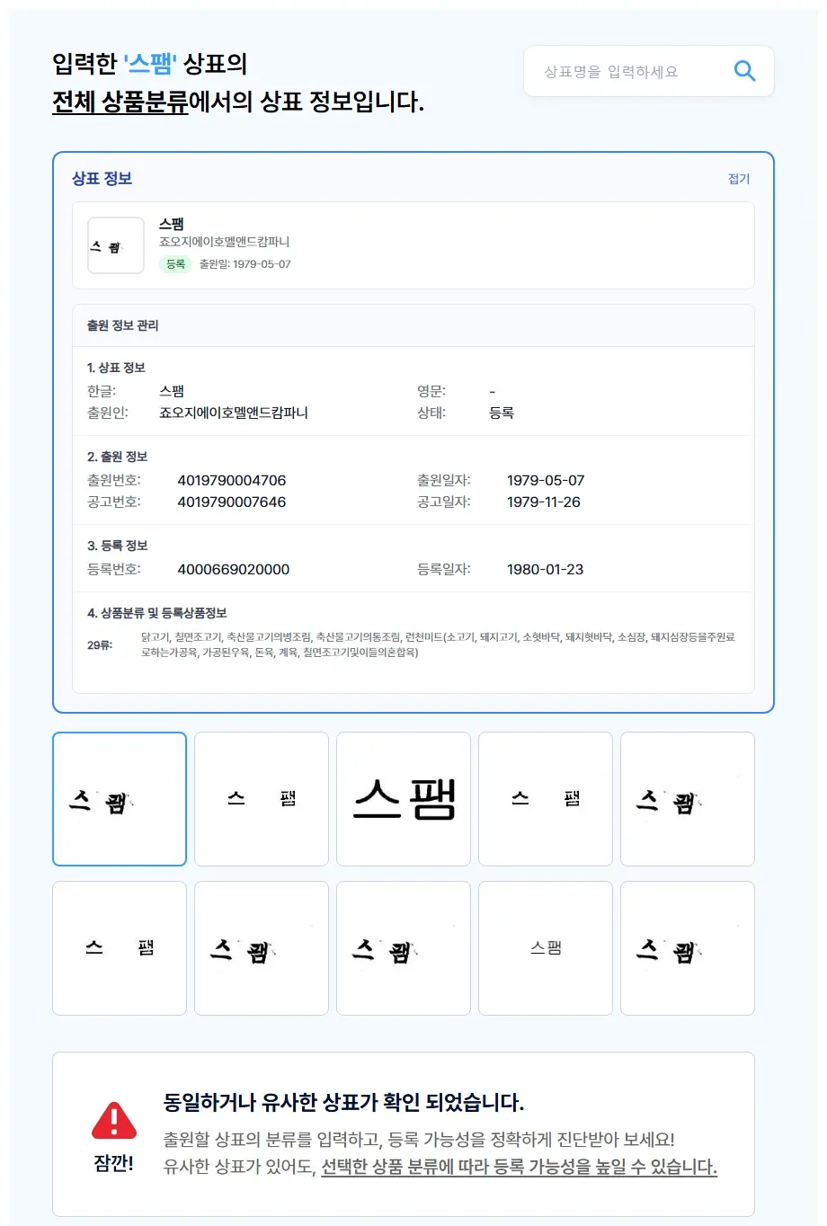 스팸 상표 검색 결과