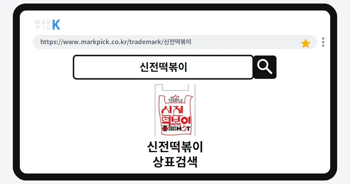 신전떡볶이 상표·특허, 마크픽 상표검색으로 보는 등록 현황