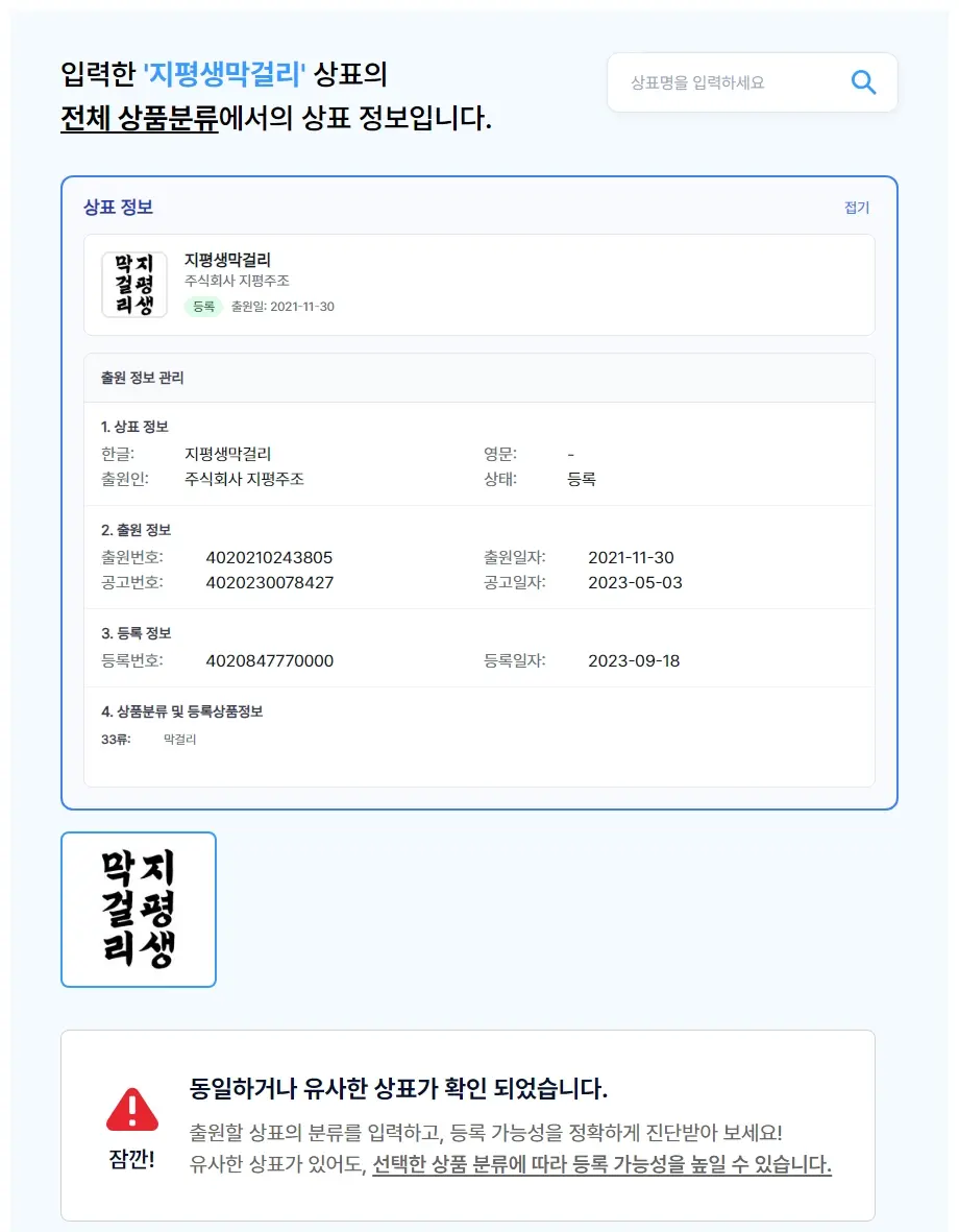 지평생막걸리 상표 검색 결과