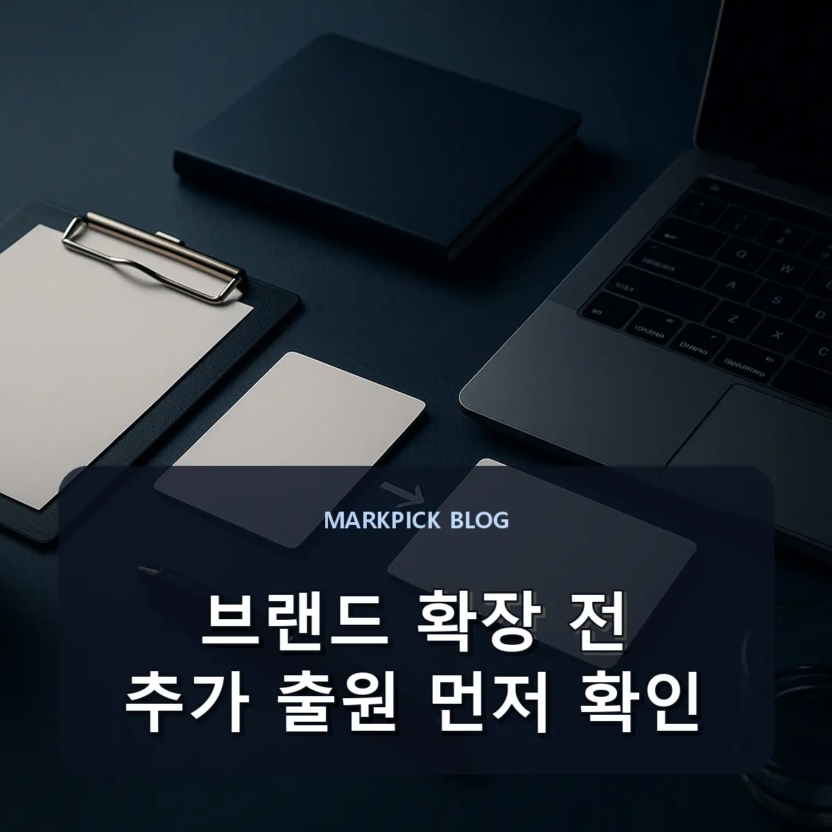 브랜드 확장 전 추가 출원 먼저 확인