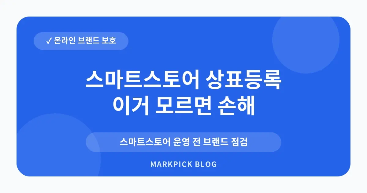 스마트스토어 상표등록 침해 대처법