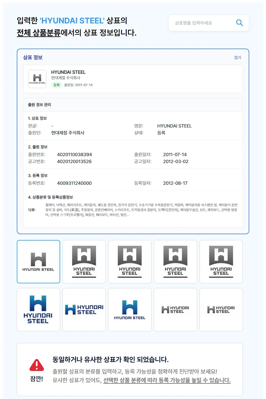 HYUNDAI STEEL 상표 검색 결과