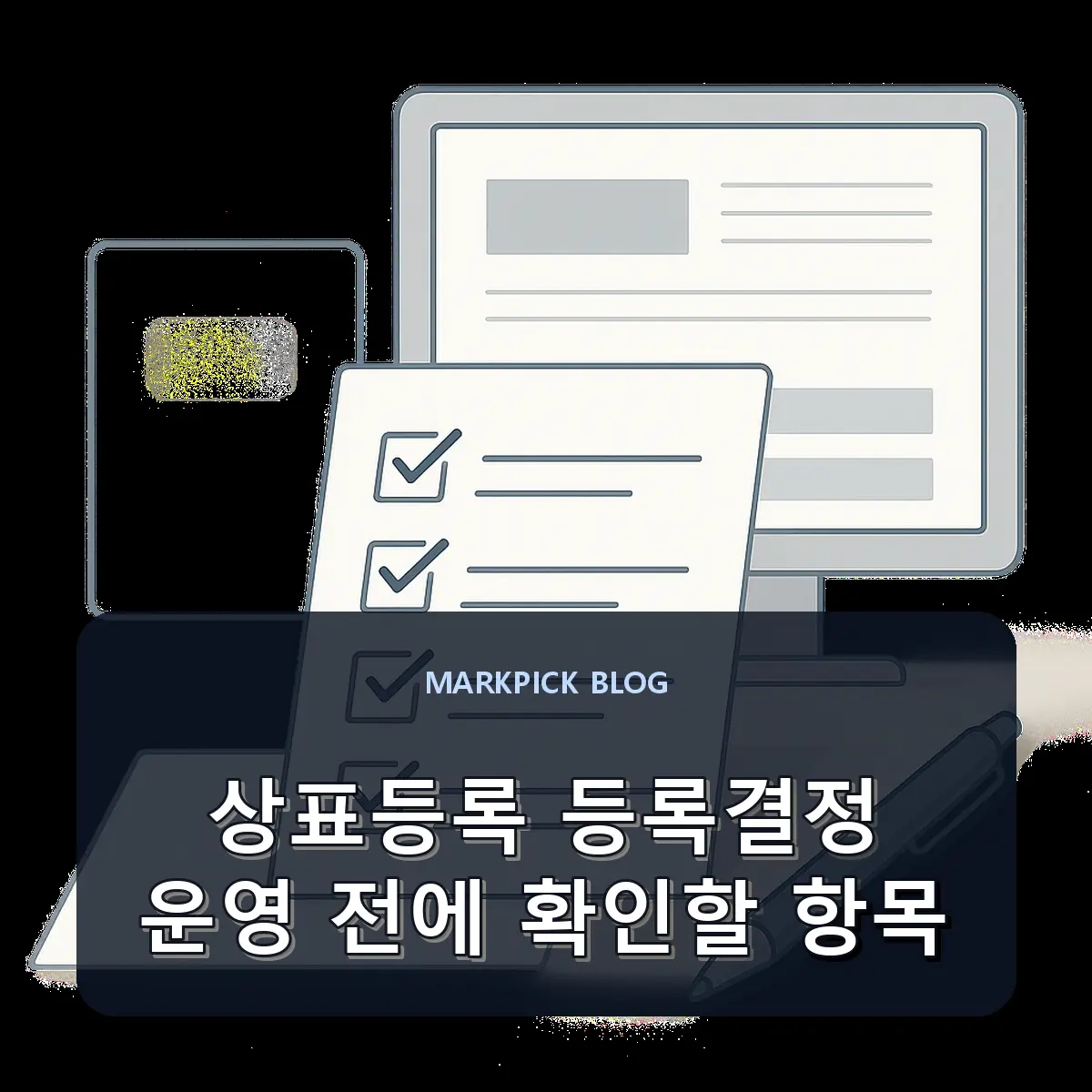 상표등록 등록결정 운영 전에 확인할 항목