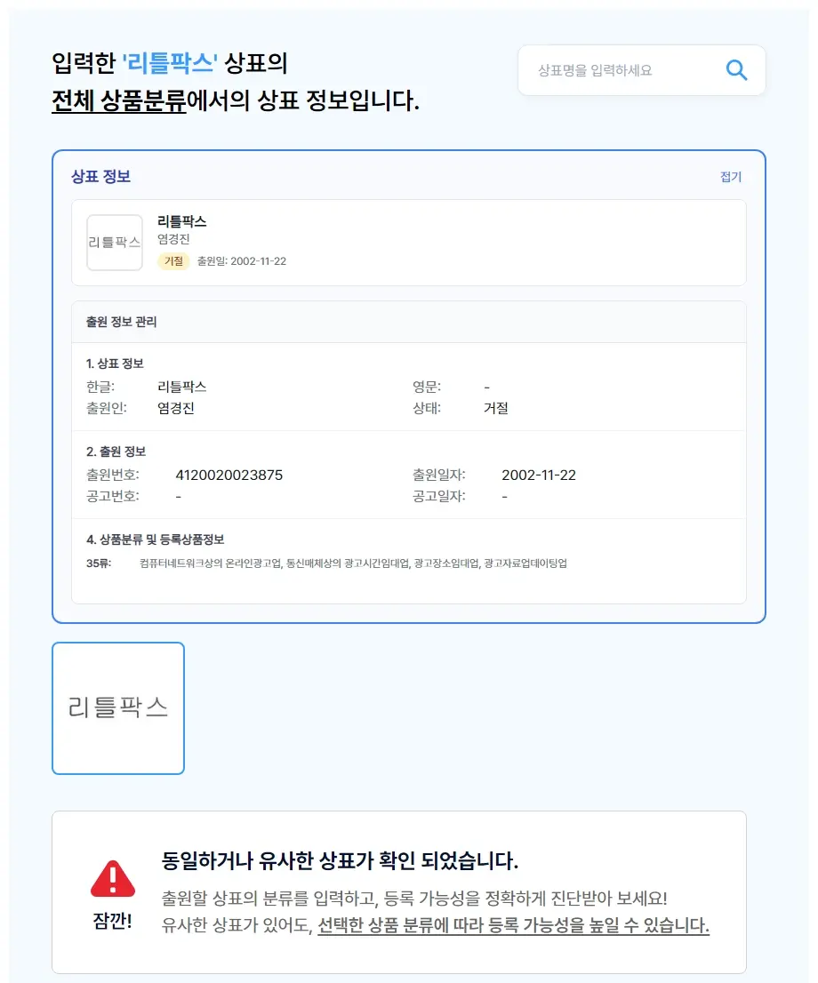 리틀팍스 상표 검색 결과