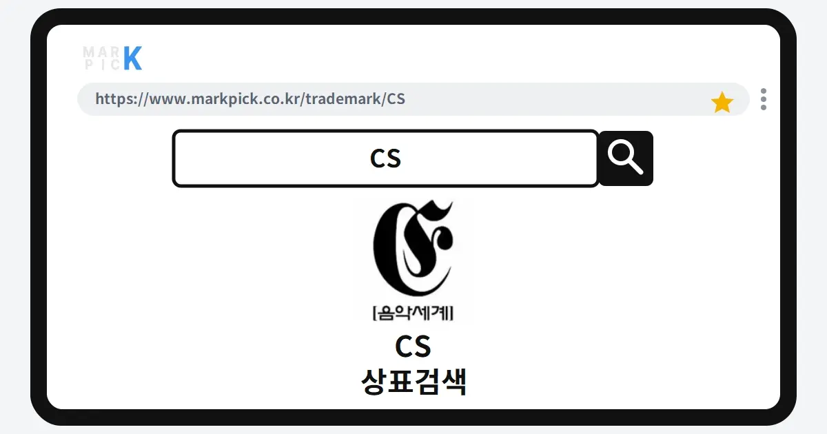 CS 상표·특허, 마크픽으로 알아보는 권리 정보