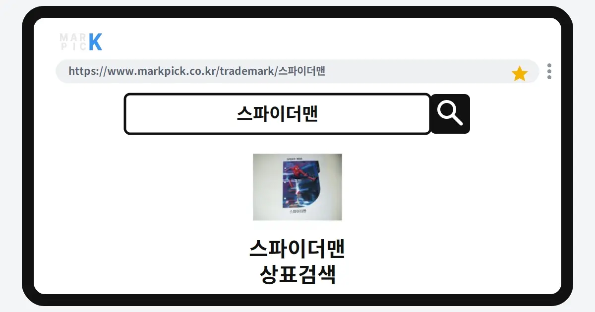 스파이더맨 상표·특허, 마크픽에서 한눈에 확인