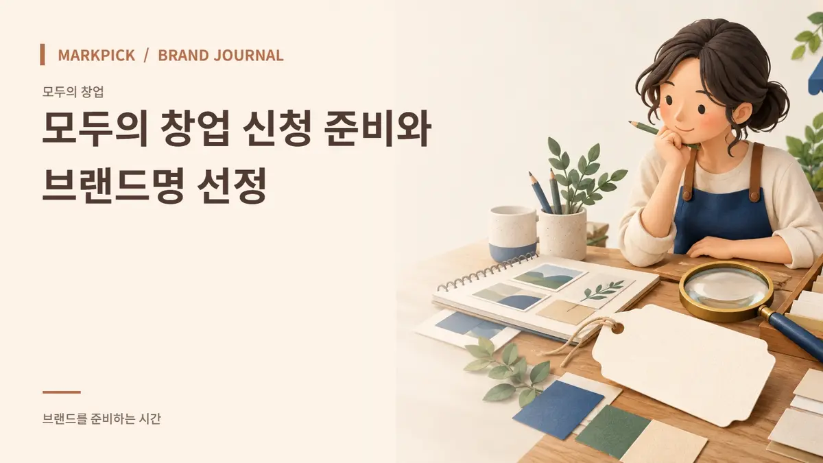 모두의 창업 신청 준비와 브랜드명 선정