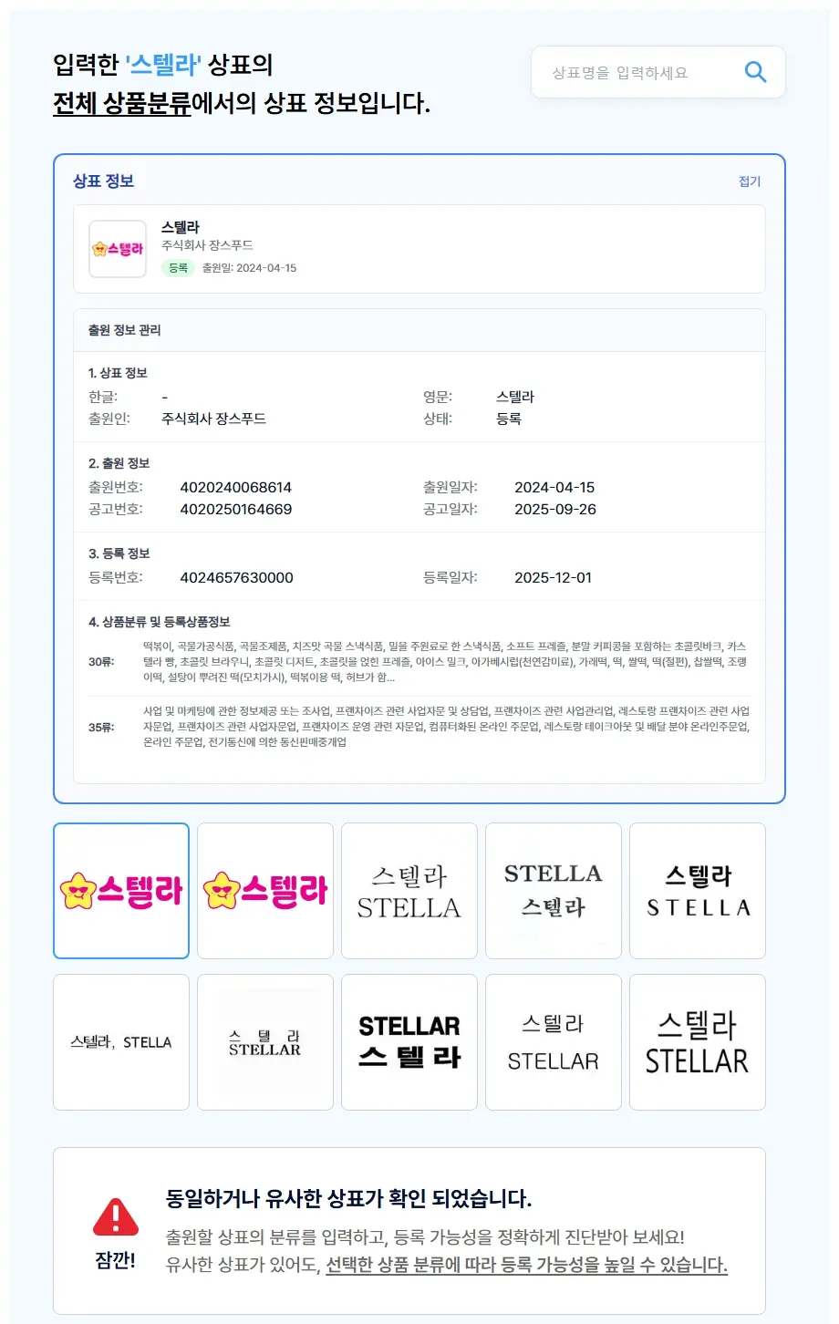 스텔라 상표 검색 결과
