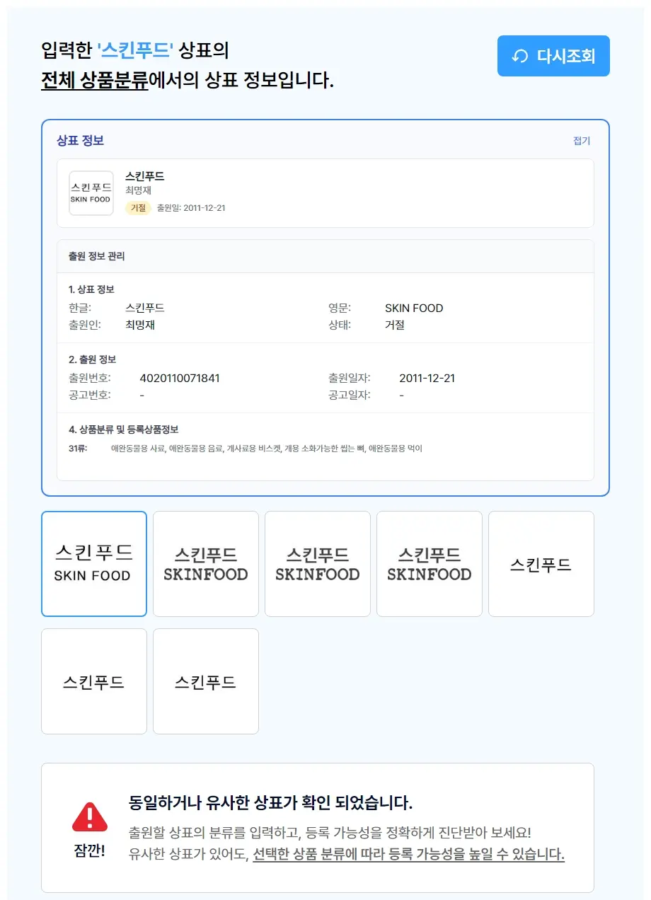 스킨푸드 상표 검색 결과