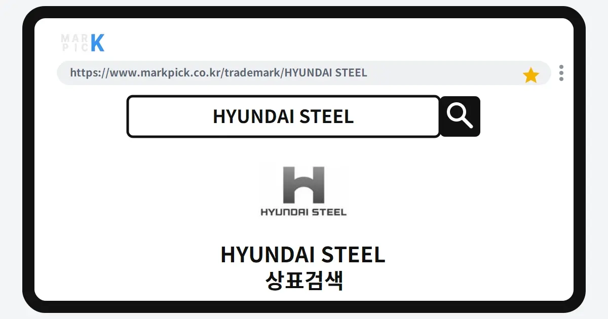 HYUNDAI STEEL 상표·특허, 마크픽으로 알아보는 권리 정보