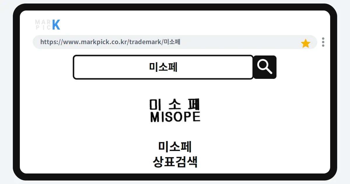 미소페 상표·특허, 마크픽에서 한눈에 확인