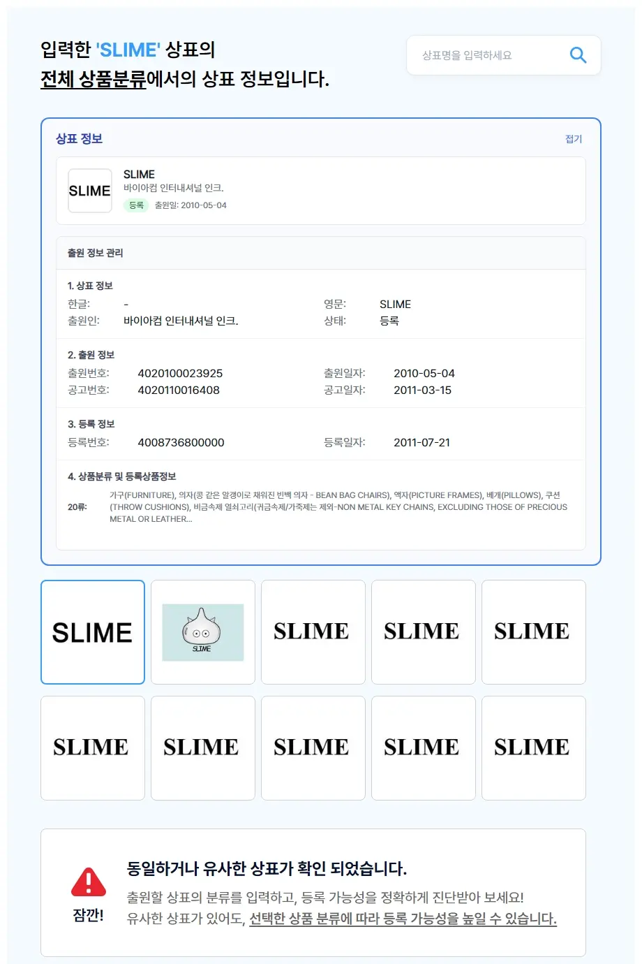 SLIME 상표 검색 결과