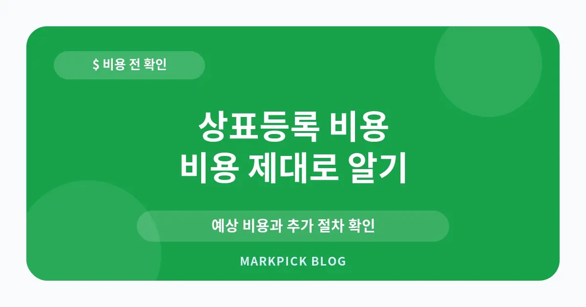 상표등록 비용 추가금 비용 확인