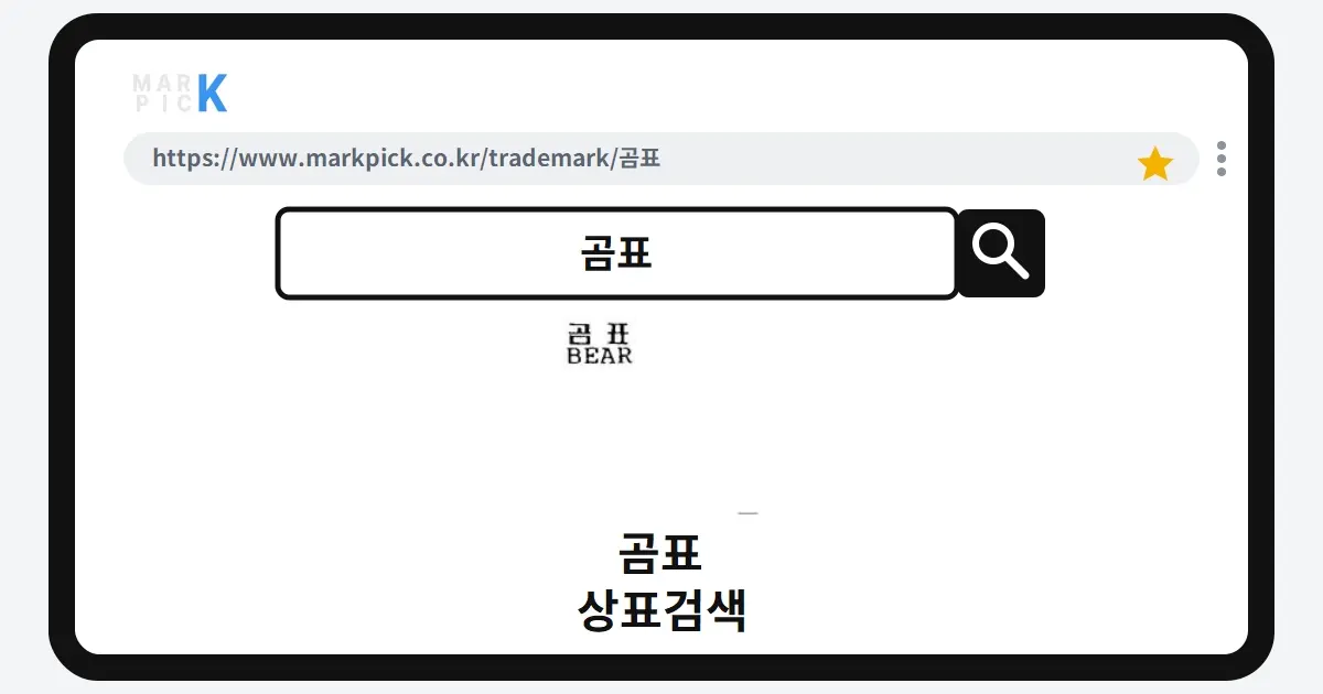 곰표 상표 · 특허, 농심이 가졌던 상표권이 소멸된 놀라운 사실
