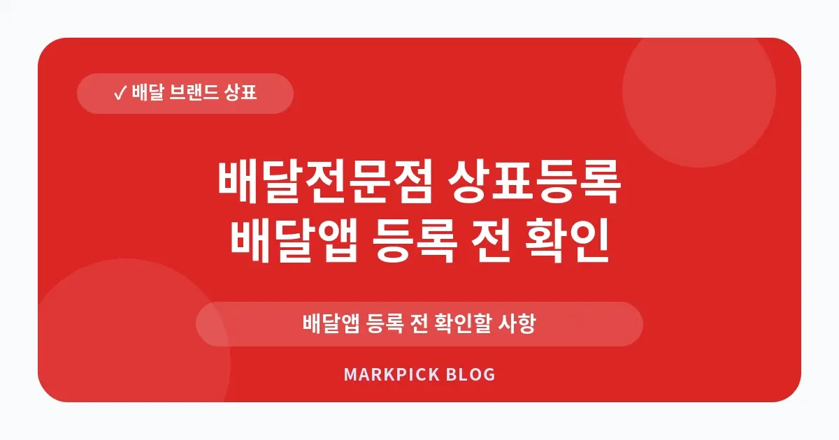 배달전문점 상표등록 분쟁 줄이는 준비