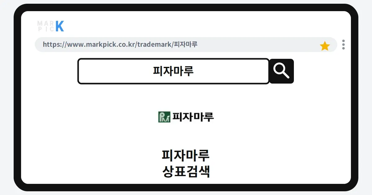 피자마루 상표·특허, 마크픽 상표검색 한눈에 정리