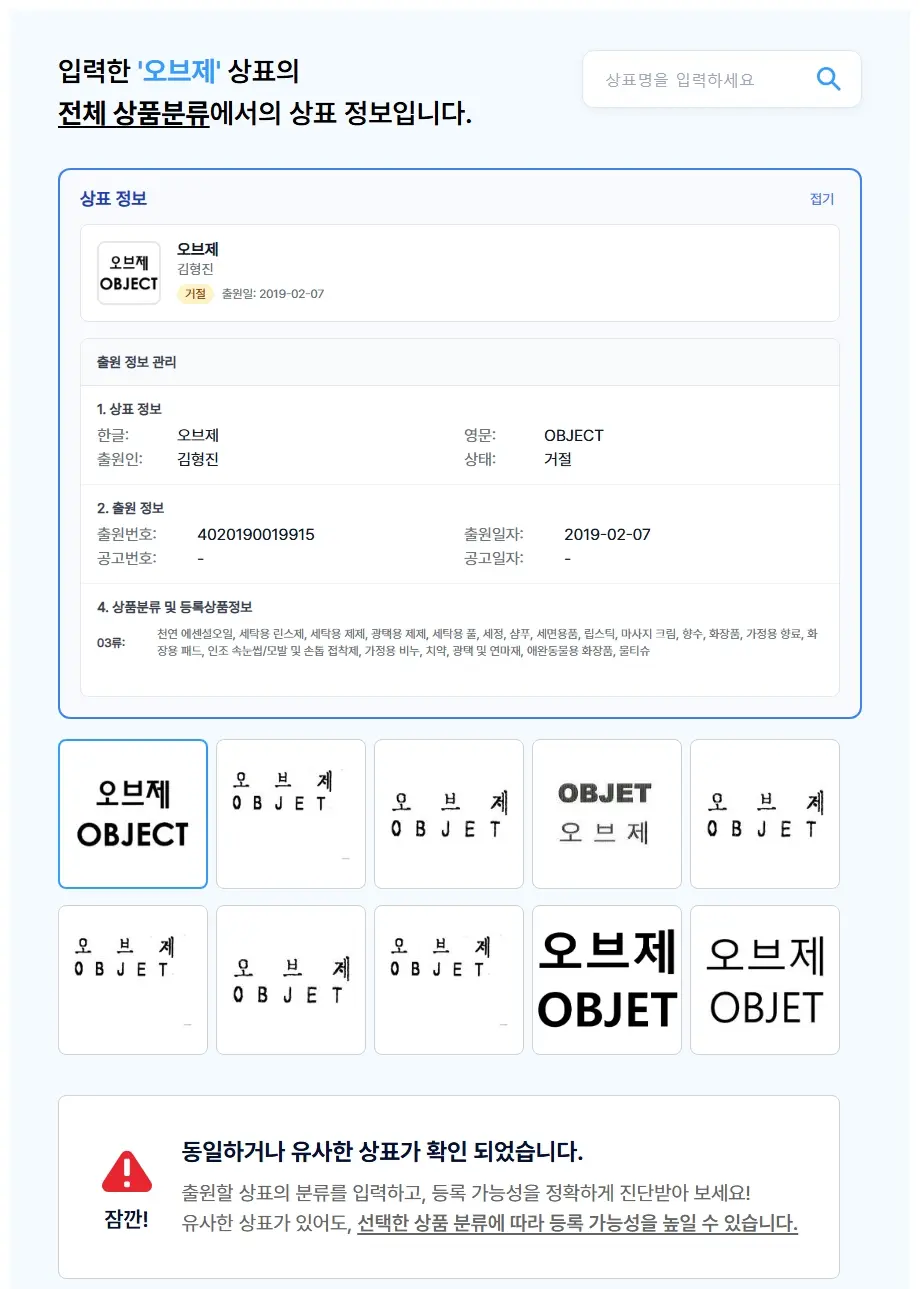오브제 상표 검색 결과