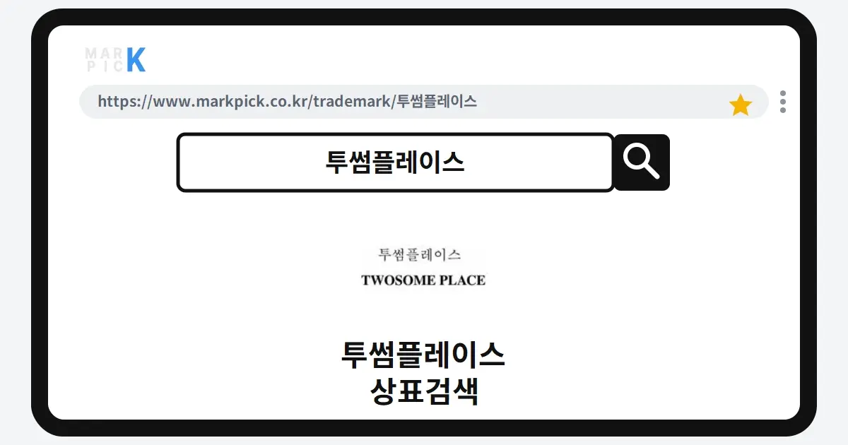 투썸플레이스 상표·특허, 마크픽으로 알아보는 권리 정보