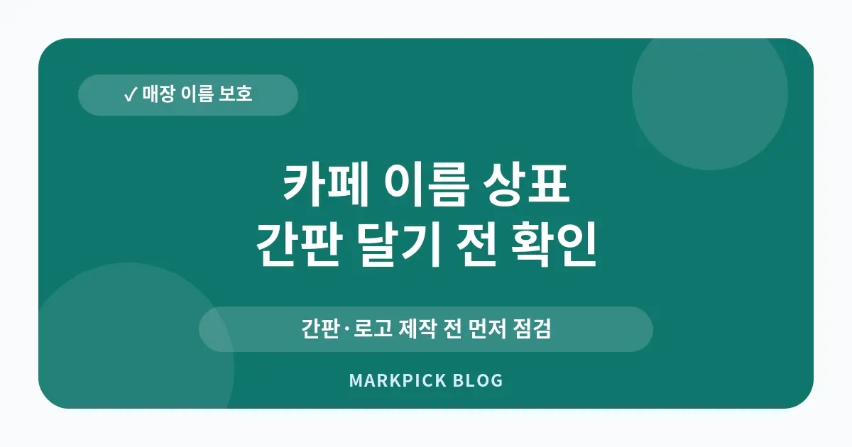 카페 이름 상표 등록 가맹 확장 대비