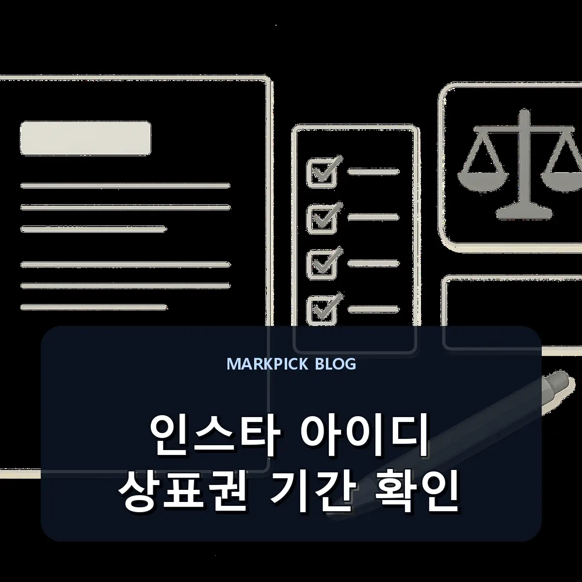인스타 아이디 상표권 기간 확인