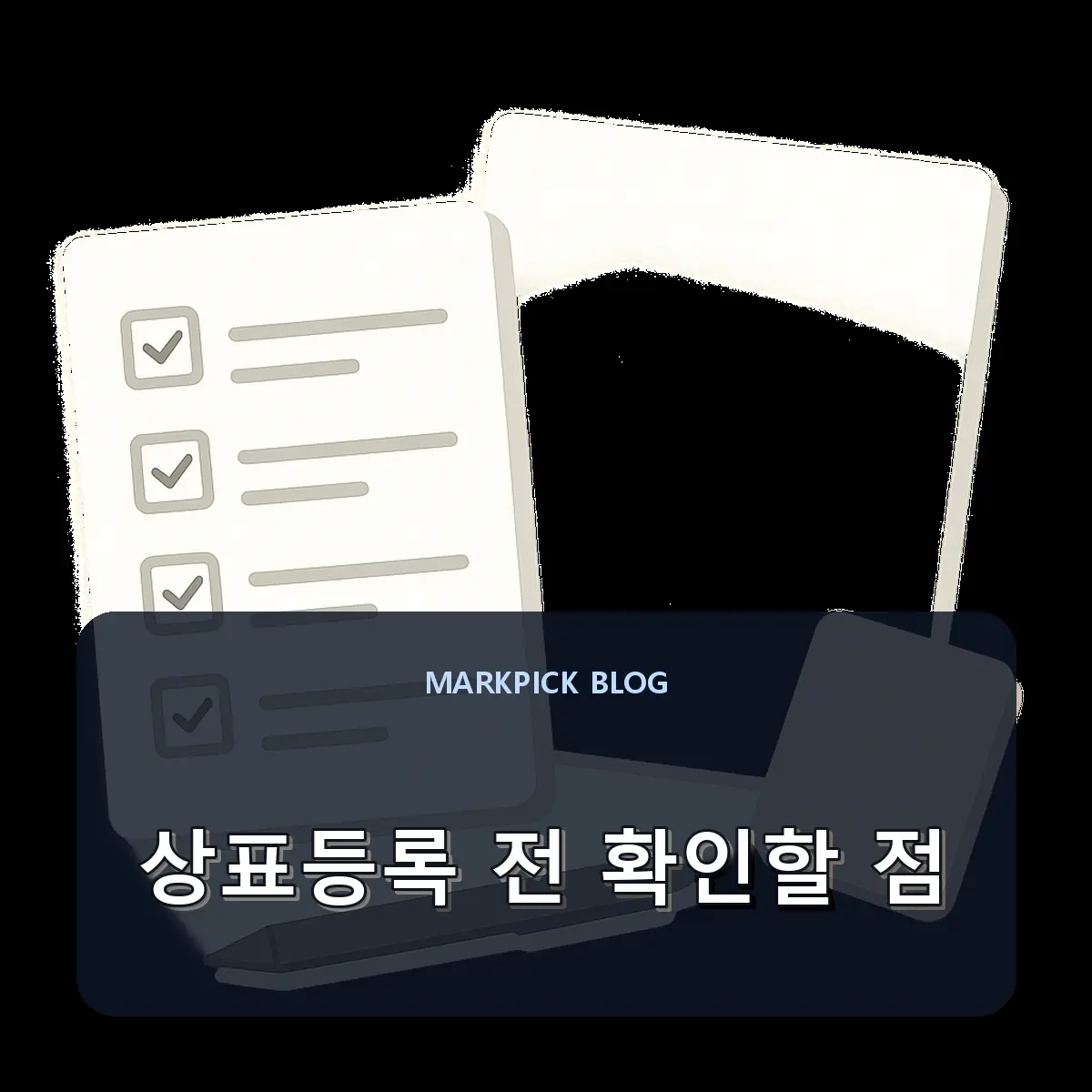 상표등록 전 확인할 점