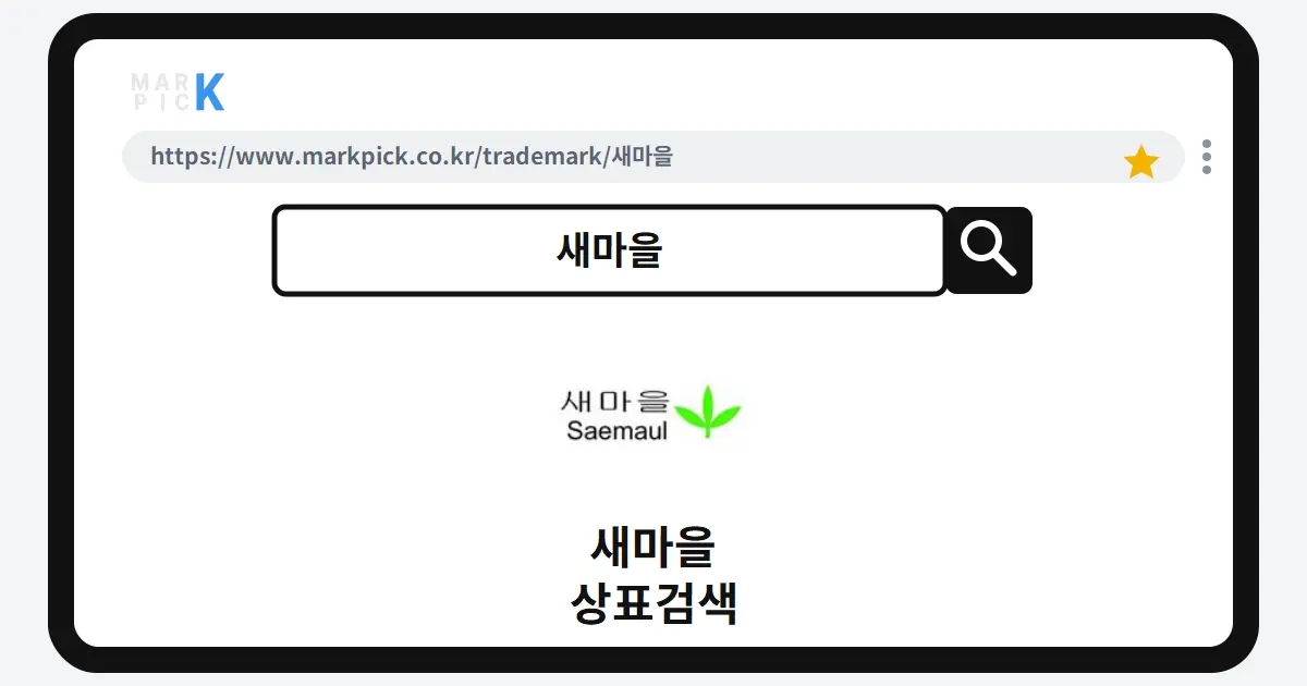 새마을 상표·특허, 마크픽 상표검색으로 보는 등록 현황