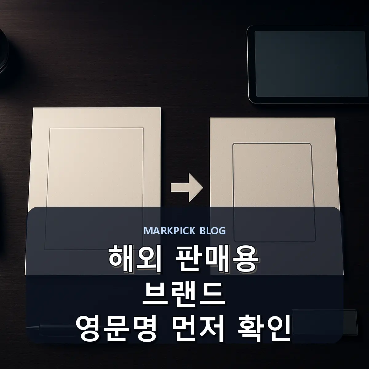 해외 판매용 브랜드 영문명 먼저 확인