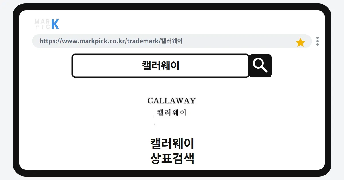 캘러웨이 상표·특허, 마크픽 상표검색으로 보는 등록 현황