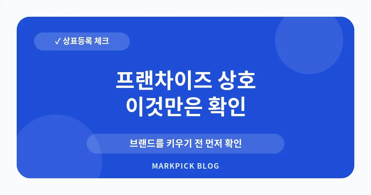 프랜차이즈 상호 상표 등록 절차