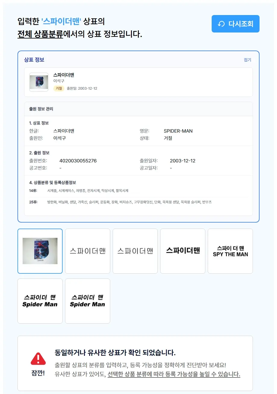 스파이더맨 상표 검색 결과