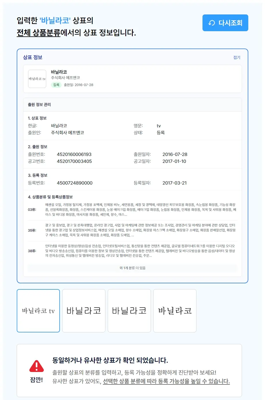 바닐라코 상표 검색 결과