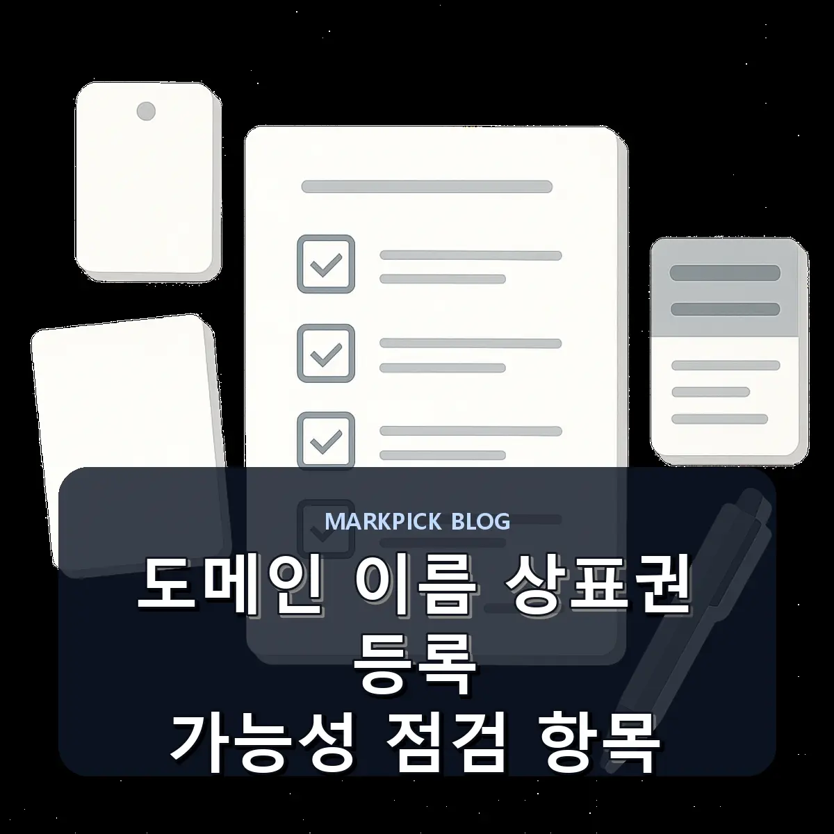 도메인 이름 상표권 등록 가능성 점검 항목