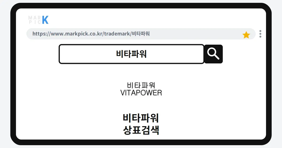 비타파워 상표·특허, 마크픽으로 보는 권리 현황