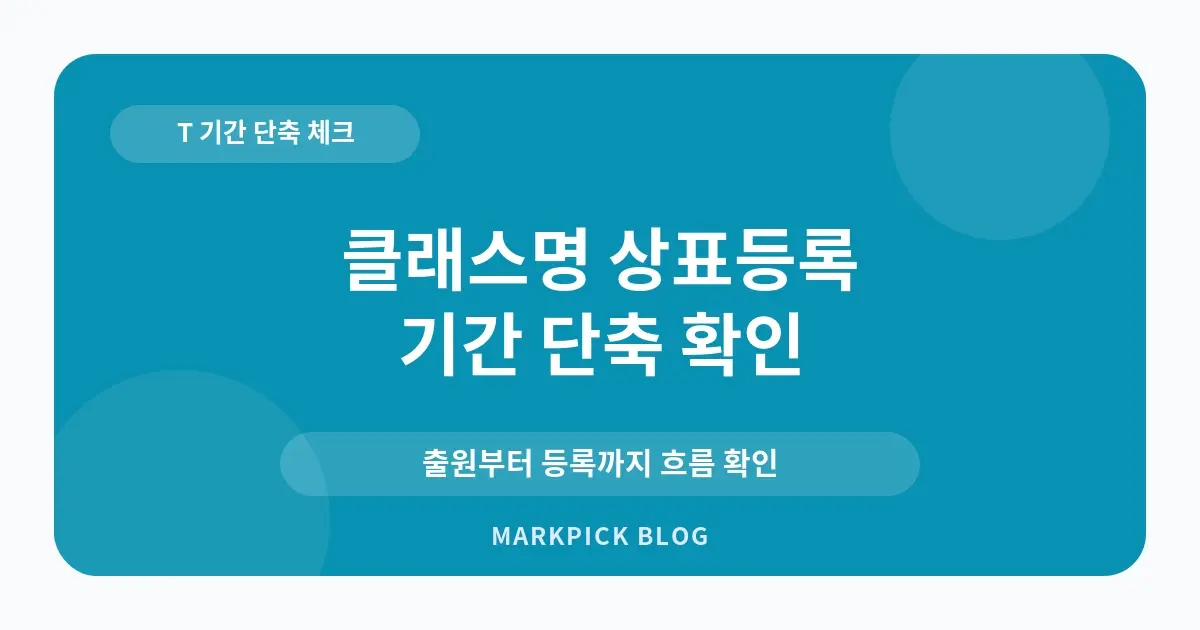 클래스명 상표등록 기간 확인