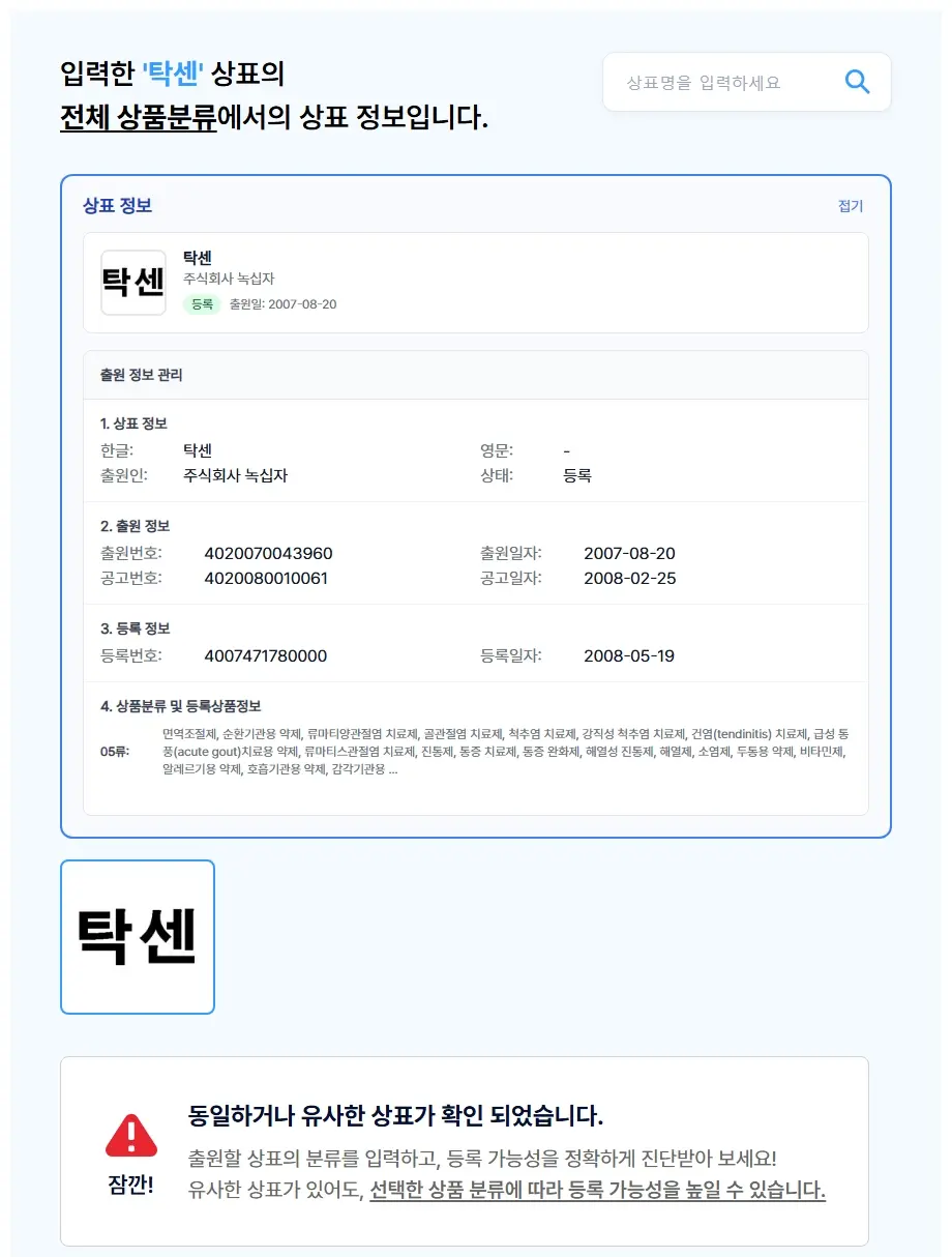 탁센 상표 검색 결과
