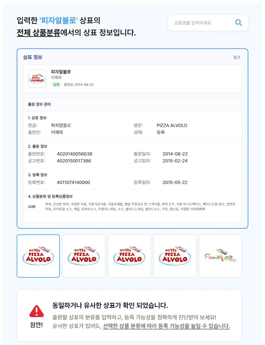 피자알볼로 상표 검색 결과