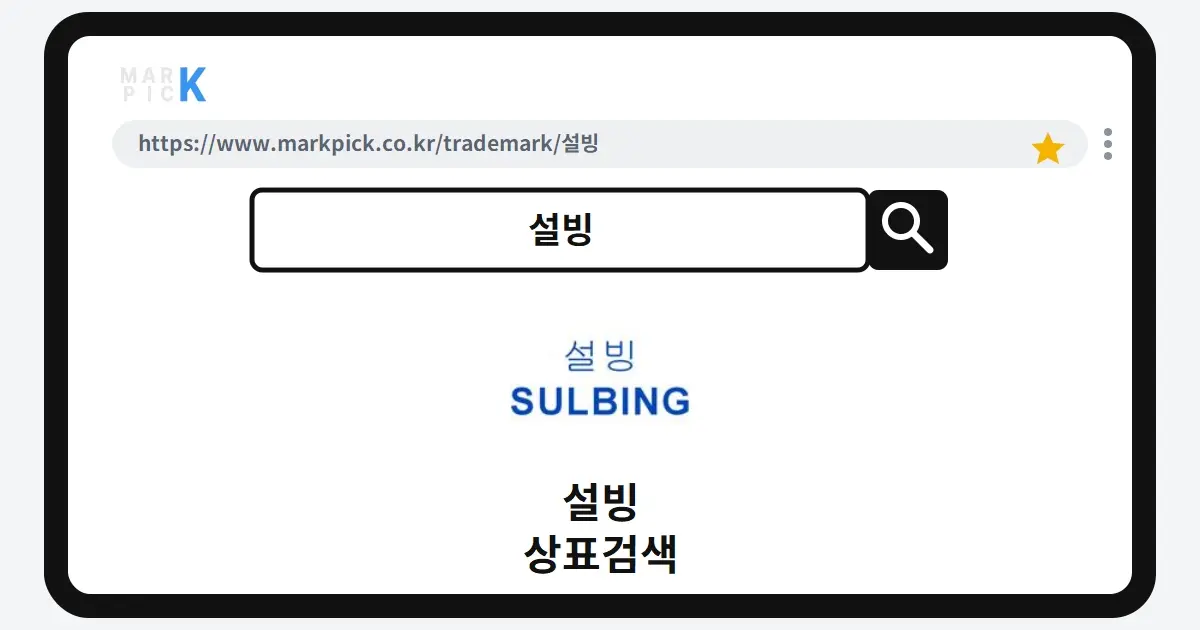 설빙 상표·특허, 마크픽 상표검색으로 보는 등록 현황