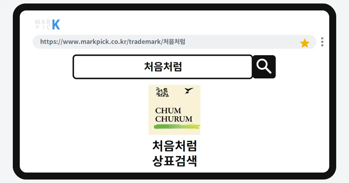 처음처럼 상표·특허, 마크픽 상표검색으로 보는 등록 현황