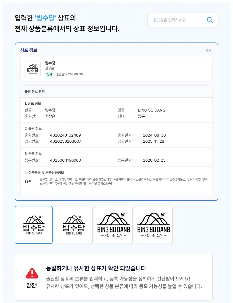 빙수당 상표 검색 결과
