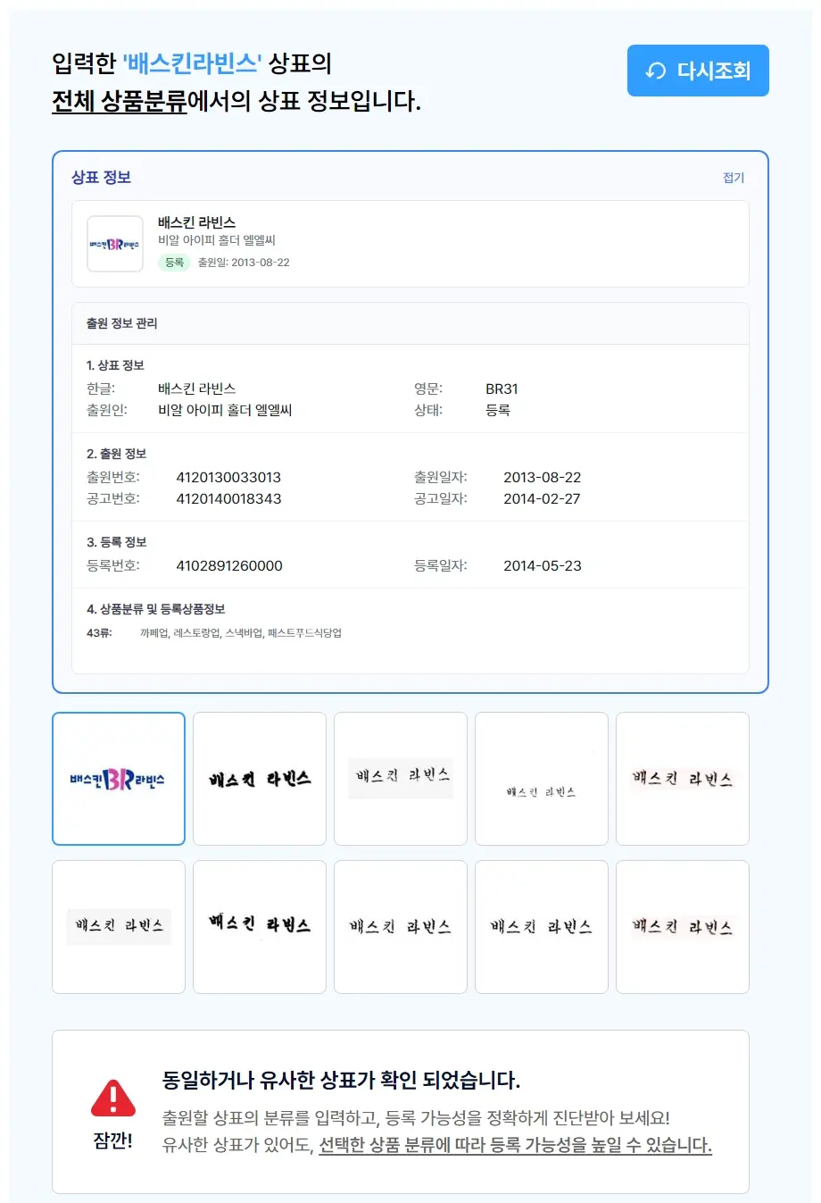 배스킨라빈스 상표 검색 결과