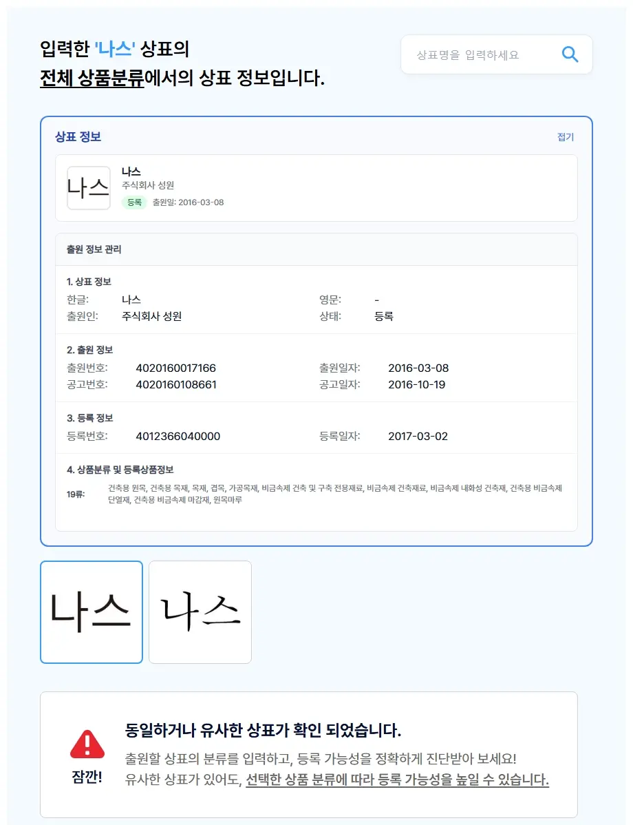 나스 상표 검색 결과