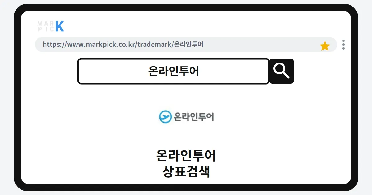 온라인투어 상표·특허, 마크픽으로 알아보는 권리 정보