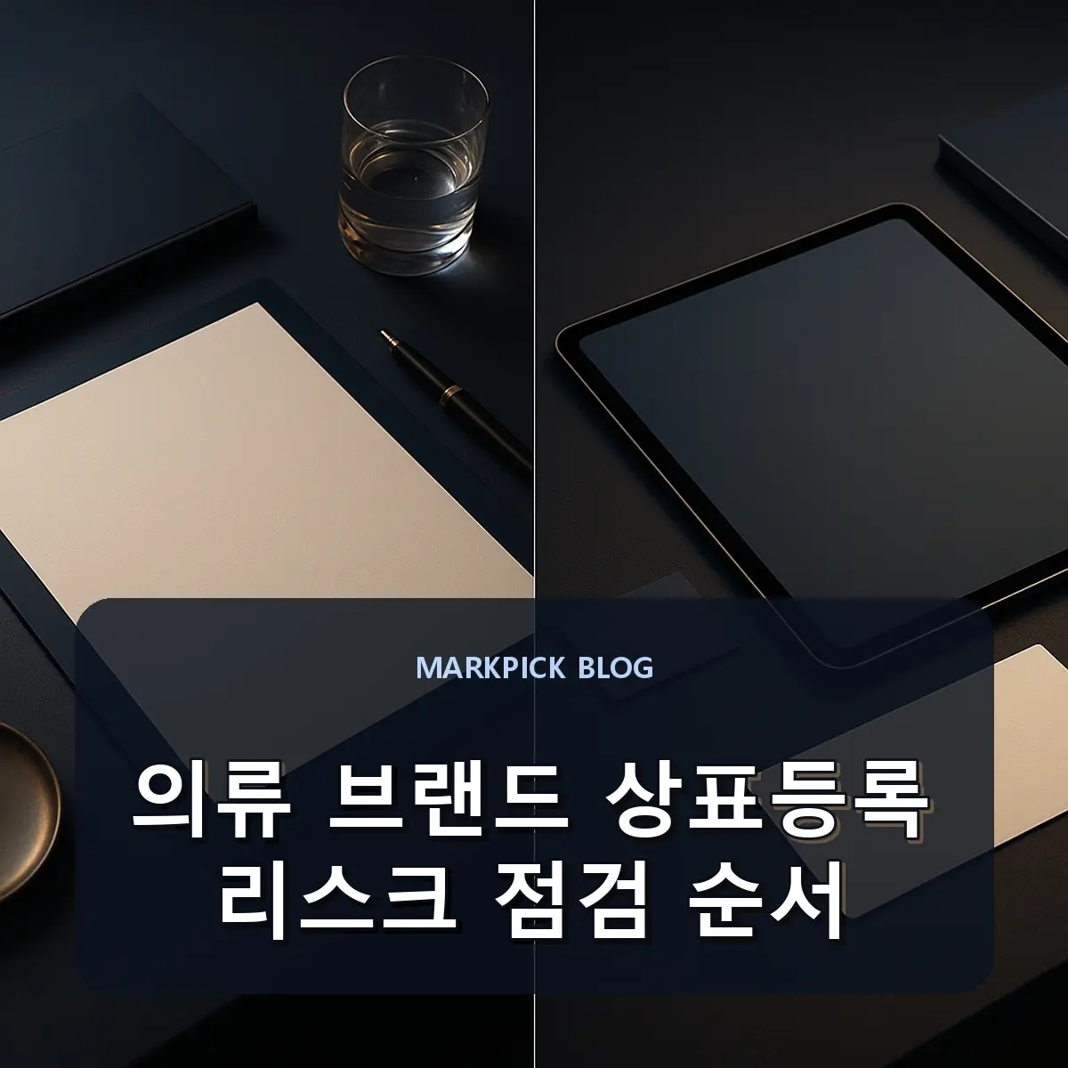 의류 브랜드 상표등록 리스크 점검 순서