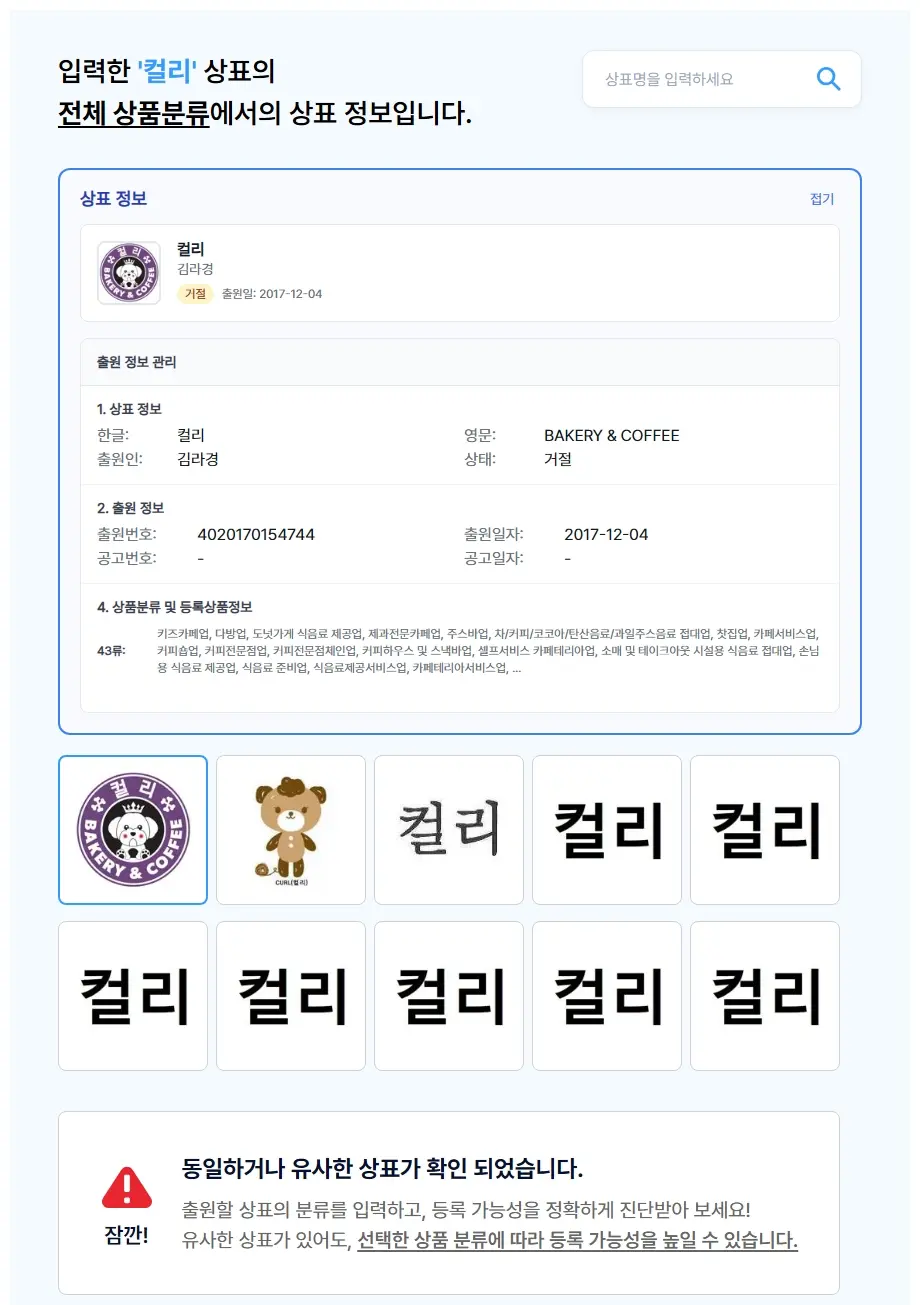 컬리 상표 검색 결과