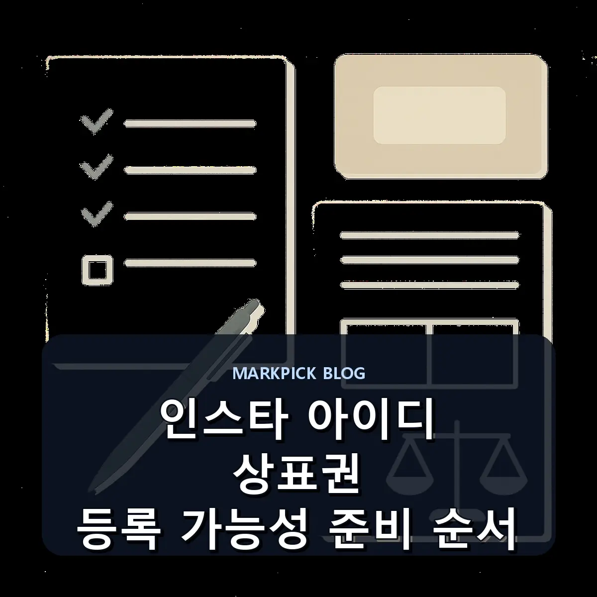 인스타 아이디 상표권 등록 가능성 준비 순서