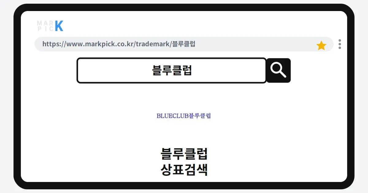 블루클럽 상표·특허, 마크픽에서 한눈에 확인